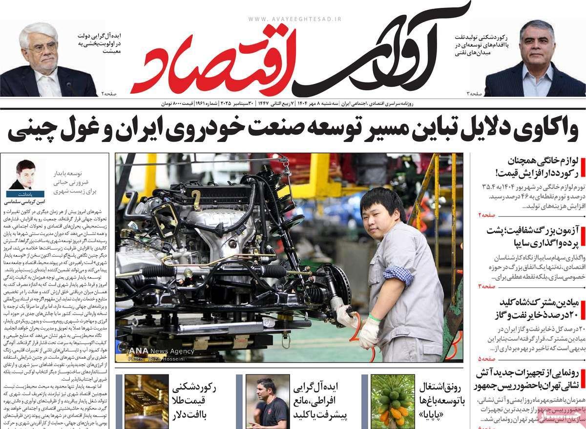 روزنامه های روز سه شنبه مورخ 08-07-1404 12