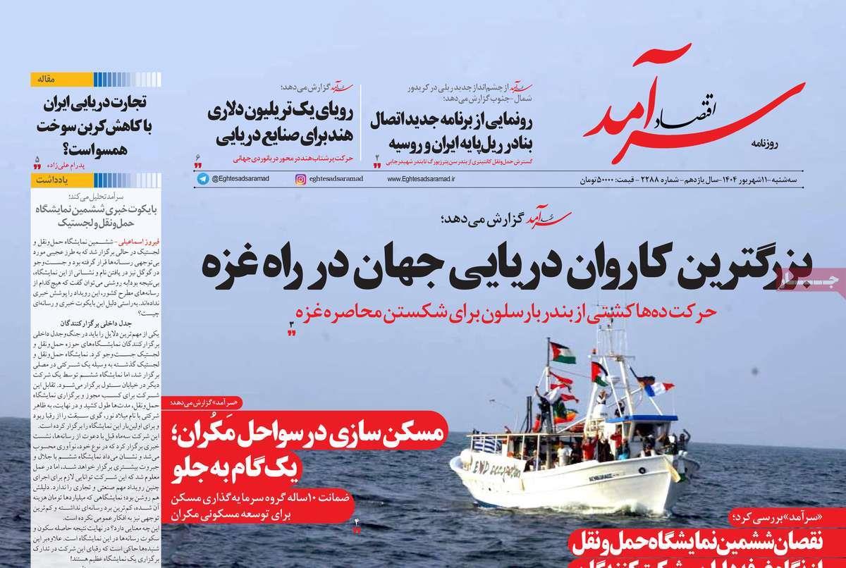 روزنامه های روز سه شنبه مورخ 11-06-1404 9