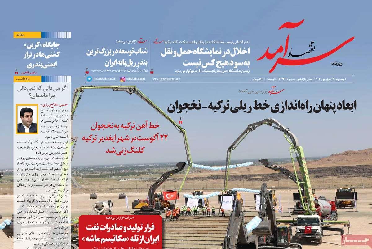 روزنامه های روز دوشنبه مورخ 17-06-1404 12