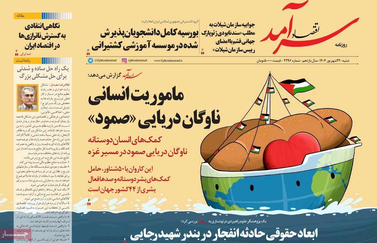 روزنامه های روز شنبه مورخ 22-06-1404 11