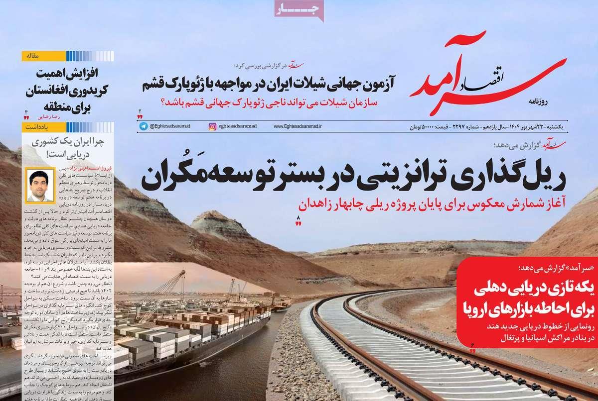 روزنامه های روز یکشنبه مورخ 23-06-1404 14