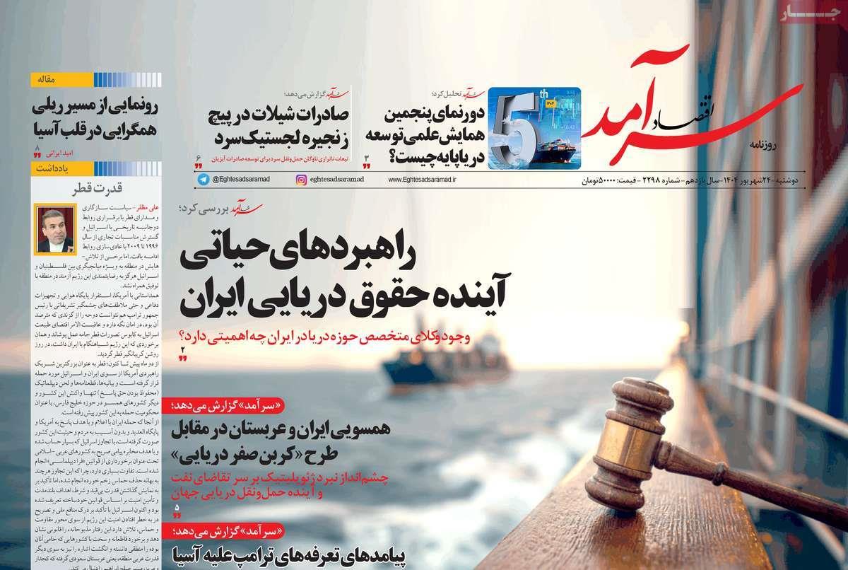 روزنامه های روز دوشنبه مورخ 24-06-1404 12