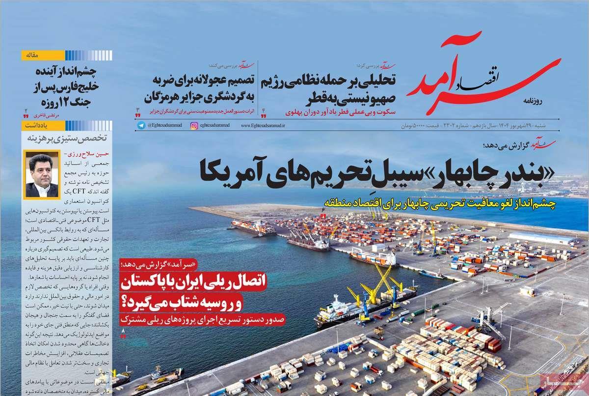 روزنامه های روز شنبه مورخ 29-06-1404 10