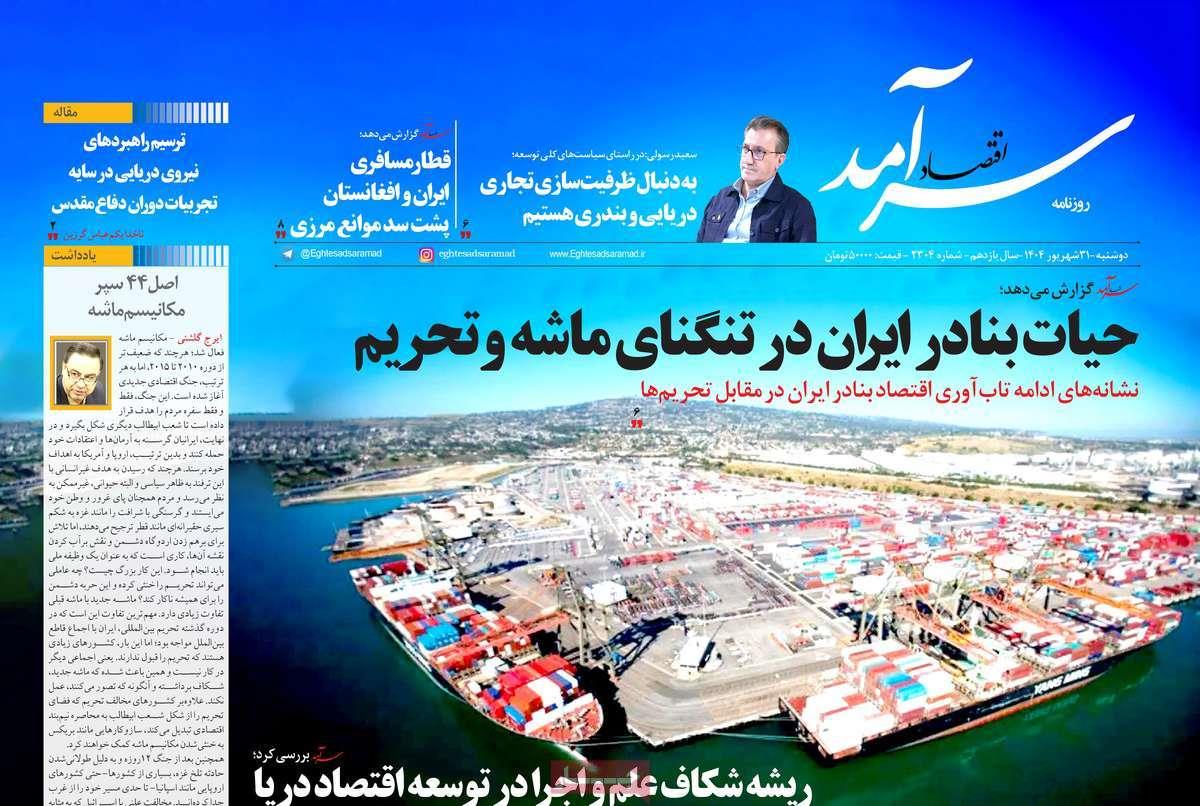 روزنامه های روز دوشنبه مورخ 31-06-1404 12