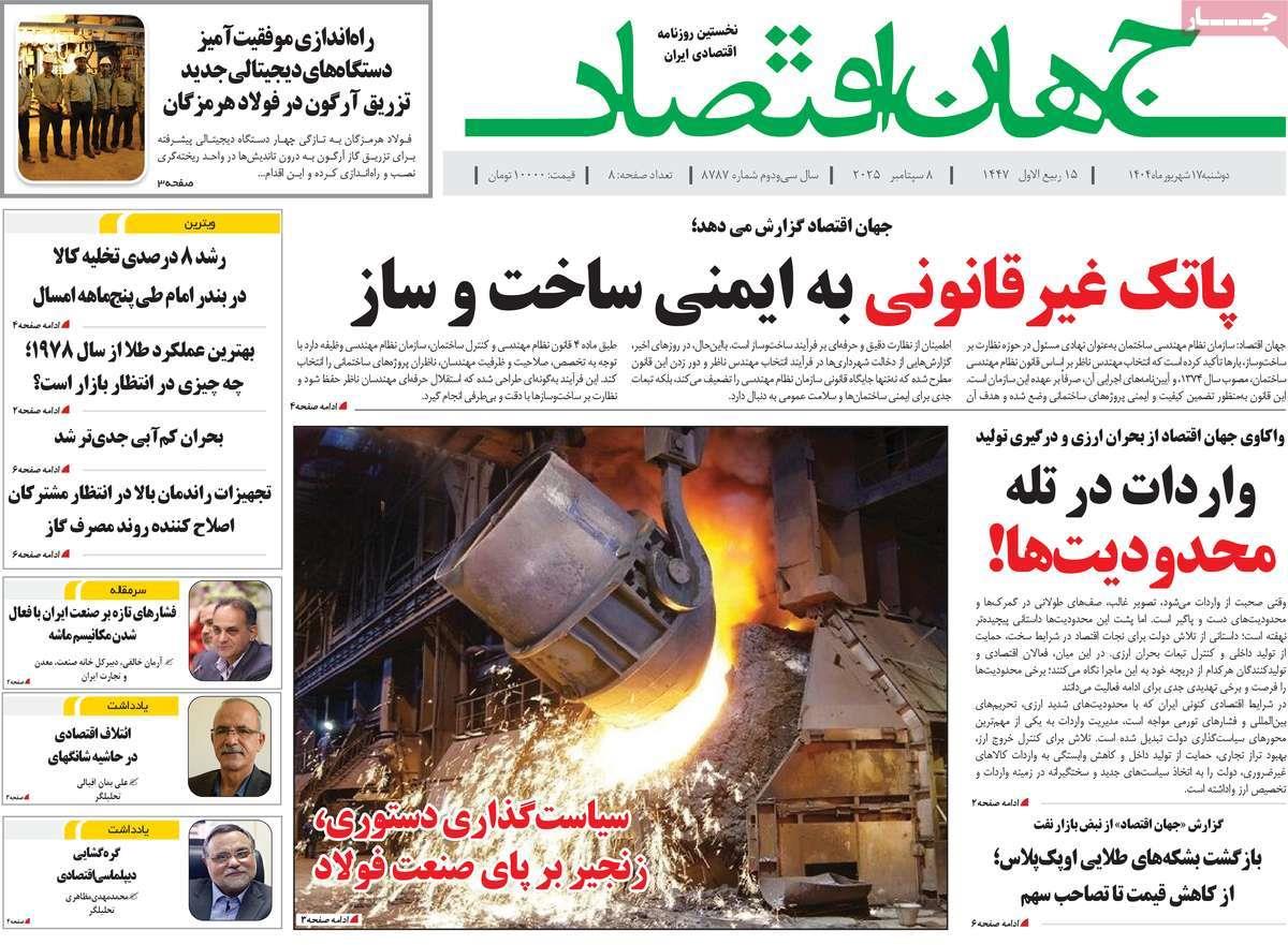 روزنامه های روز دوشنبه مورخ 17-06-1404 11