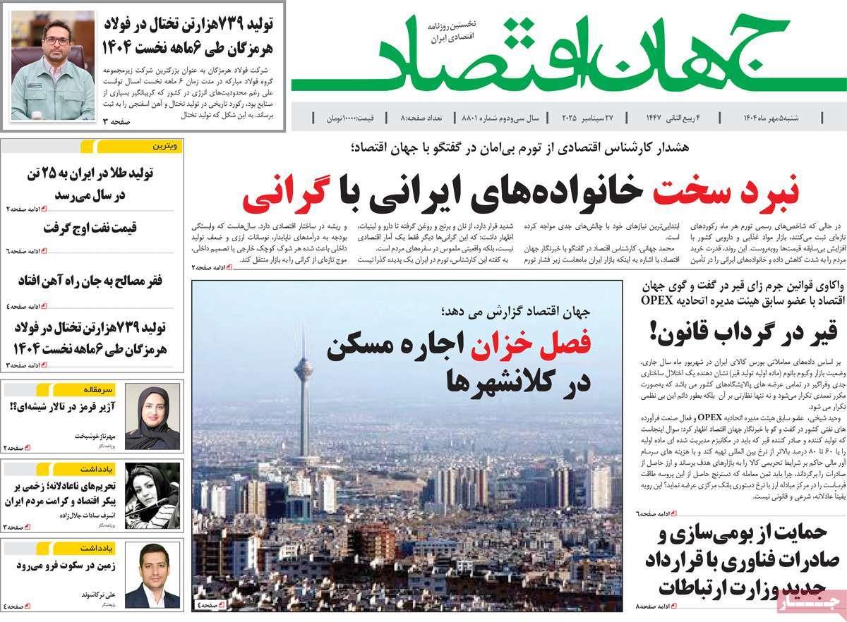 روزنامه های روز شنبه مورخ 05-07-1404 12