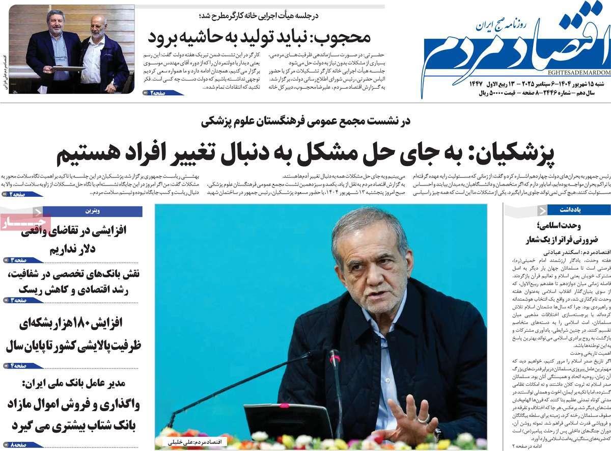 روزنامه های روز شنبه مورخ 15-06-1404 10