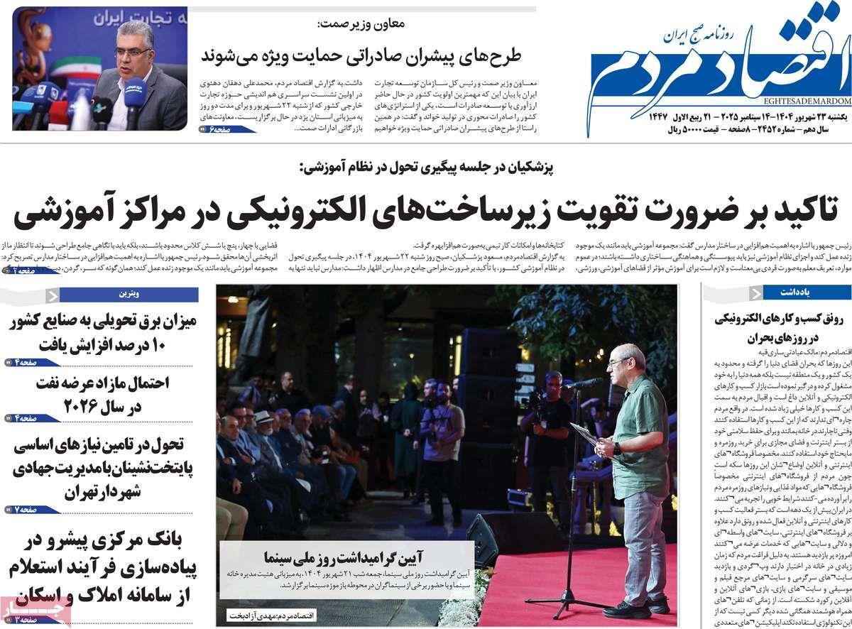 روزنامه های روز یکشنبه مورخ 23-06-1404 13