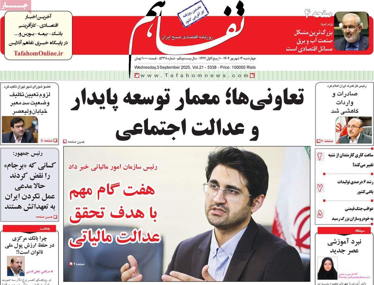 روزنامه های روز چهارشنبه مورخ 12-06-1404 9