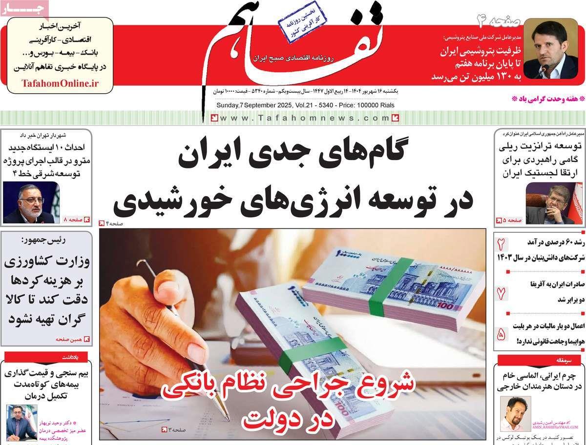 روزنامه های روز یکشنبه مورخ 16-06-1404 8