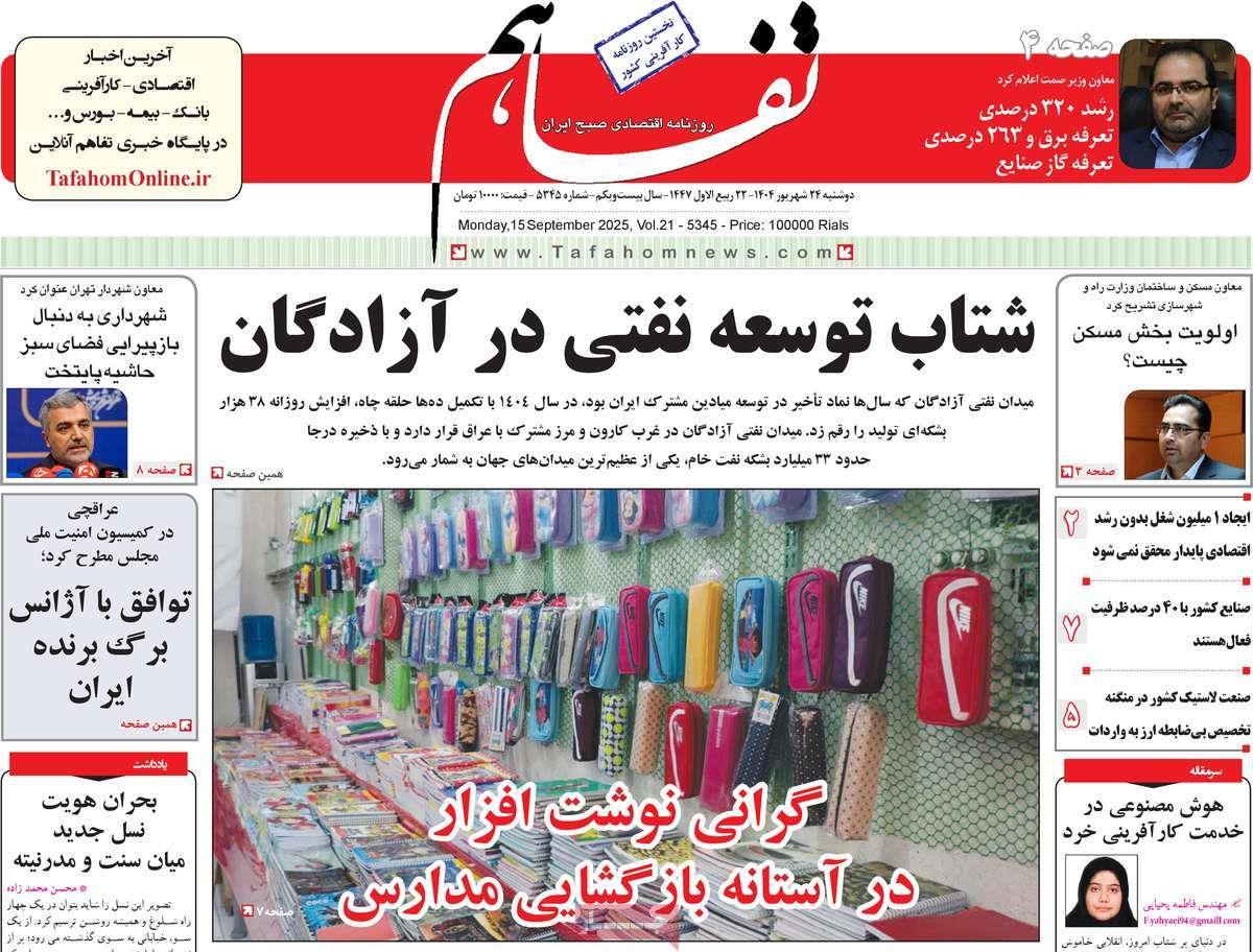 روزنامه های روز دوشنبه مورخ 24-06-1404 9