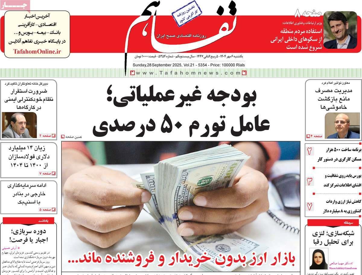 روزنامه های روز یکشنبه مورخ 06-07-1404 8