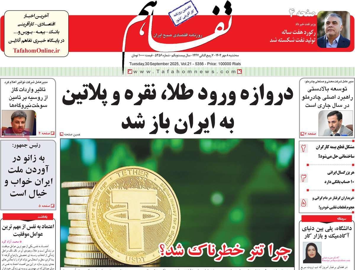 روزنامه های روز سه شنبه مورخ 08-07-1404 10