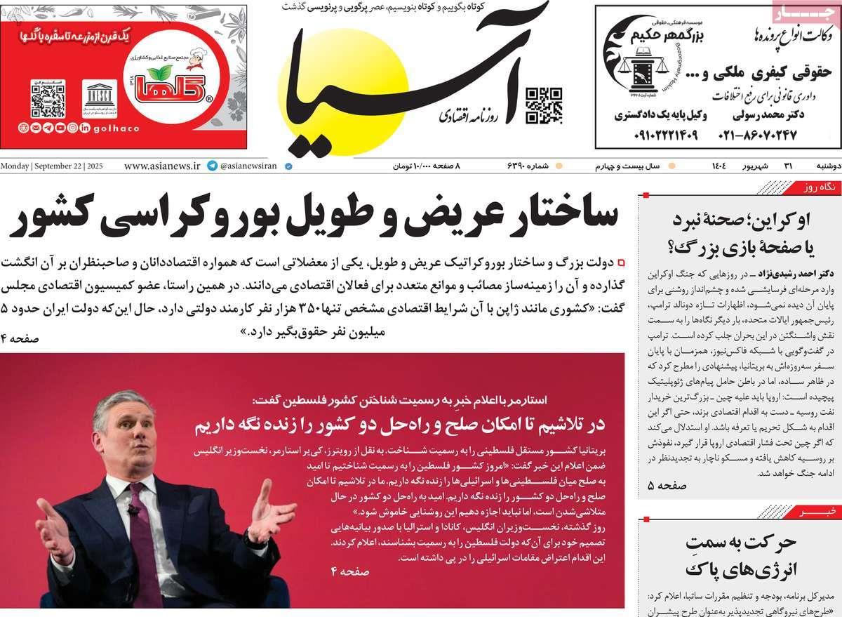 روزنامه های روز دوشنبه مورخ 31-06-1404 10