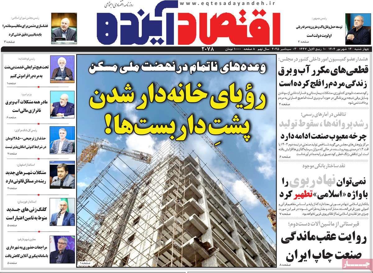 روزنامه های روز چهارشنبه مورخ 12-06-1404 7