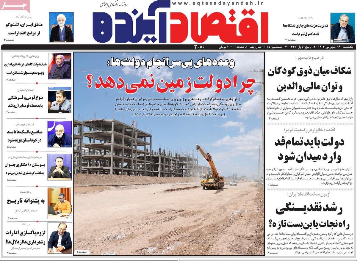 روزنامه های روز یکشنبه مورخ 16-06-1404 6