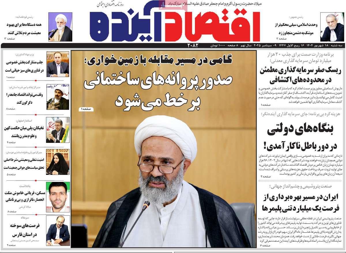 روزنامه های روز سه شنبه مورخ 18-06-1404 8