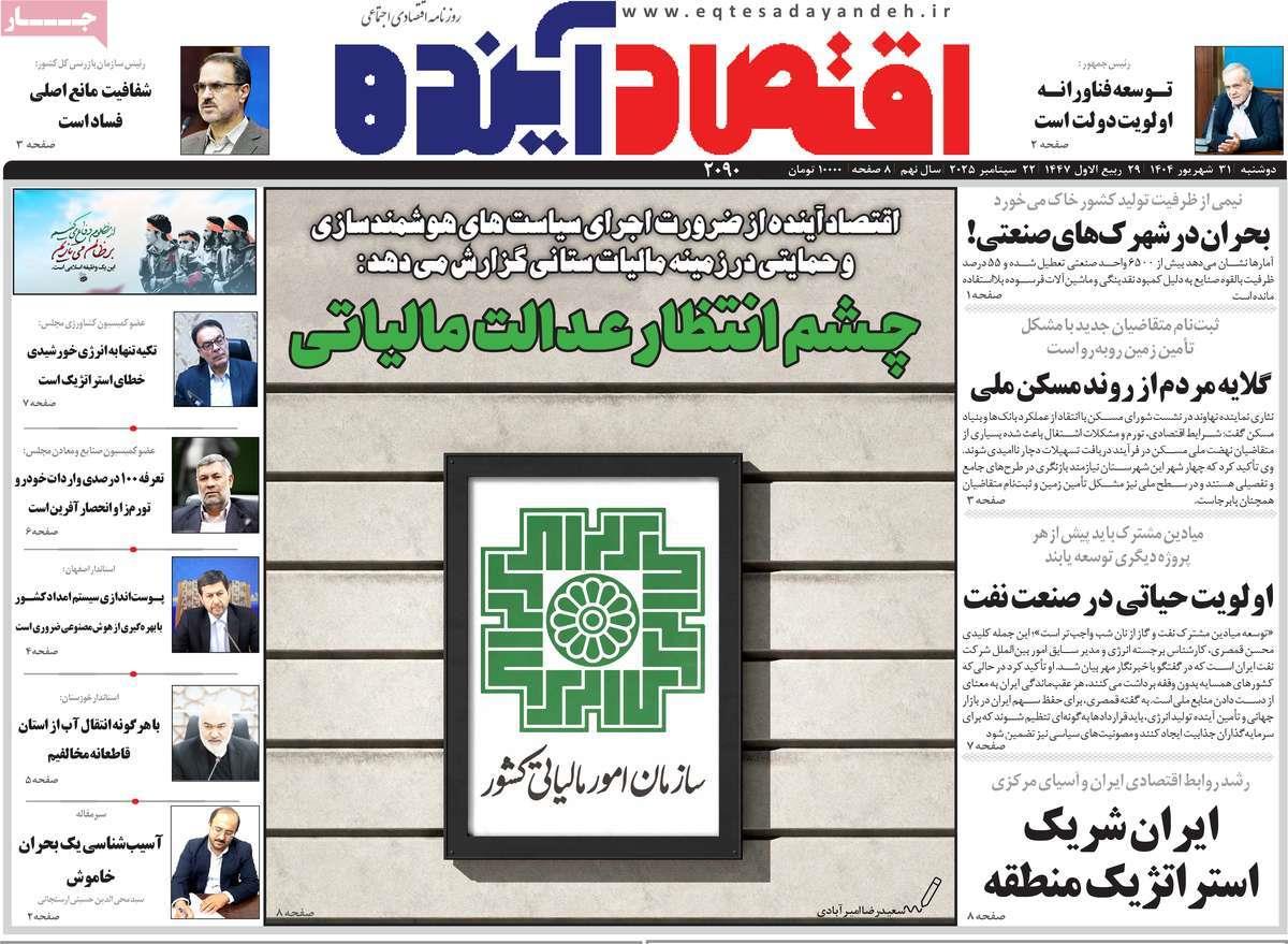 روزنامه های روز دوشنبه مورخ 31-06-1404 9