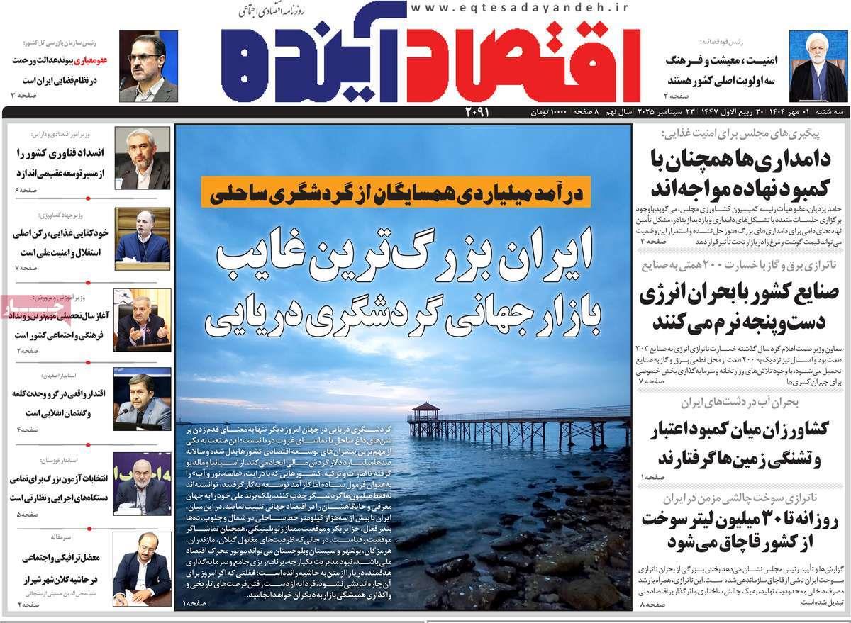 روزنامه های روز سه شنبه مورخ 01-07-1404 8
