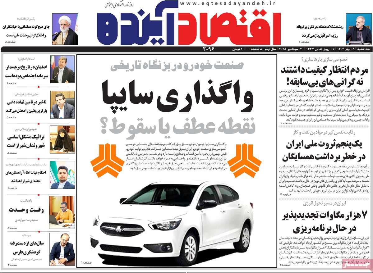 روزنامه های روز سه شنبه مورخ 08-07-1404 8