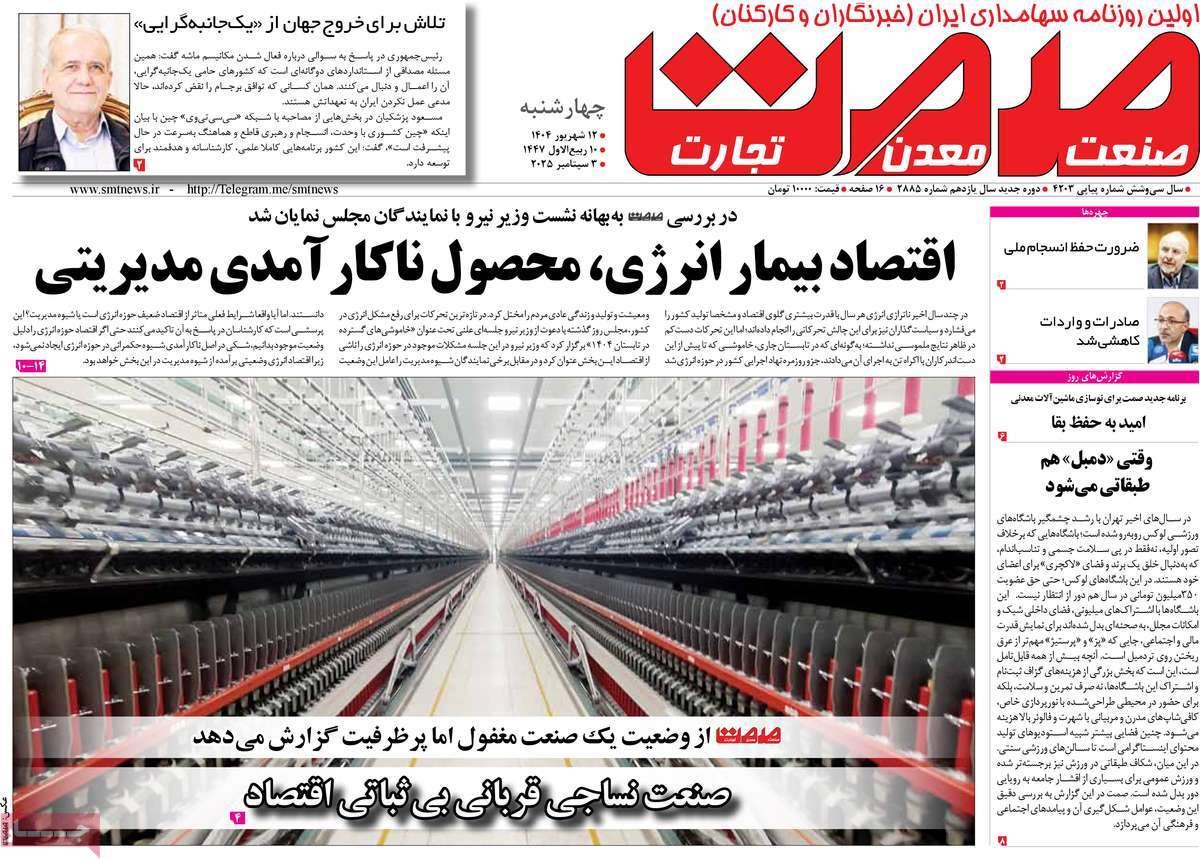روزنامه های روز چهارشنبه مورخ 12-06-1404 6
