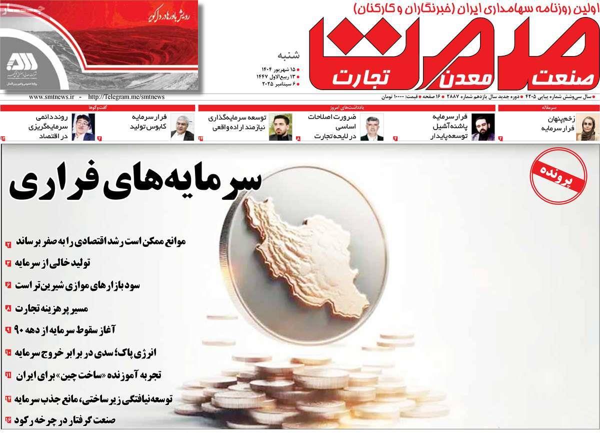 روزنامه های روز شنبه مورخ 15-06-1404 8