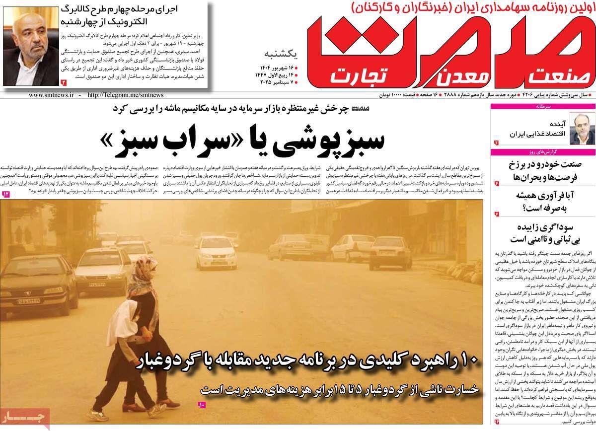 روزنامه های روز یکشنبه مورخ 16-06-1404 5