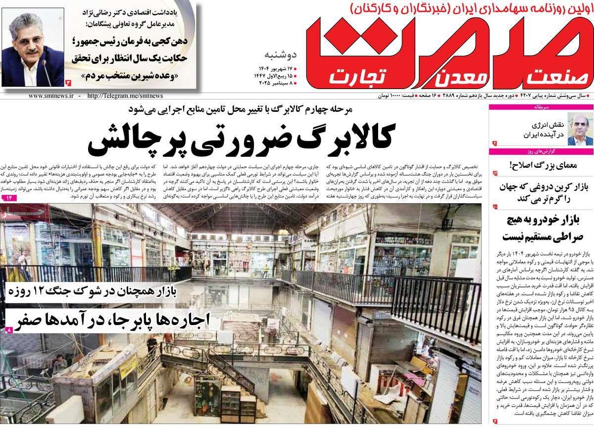 روزنامه های روز دوشنبه مورخ 17-06-1404 7