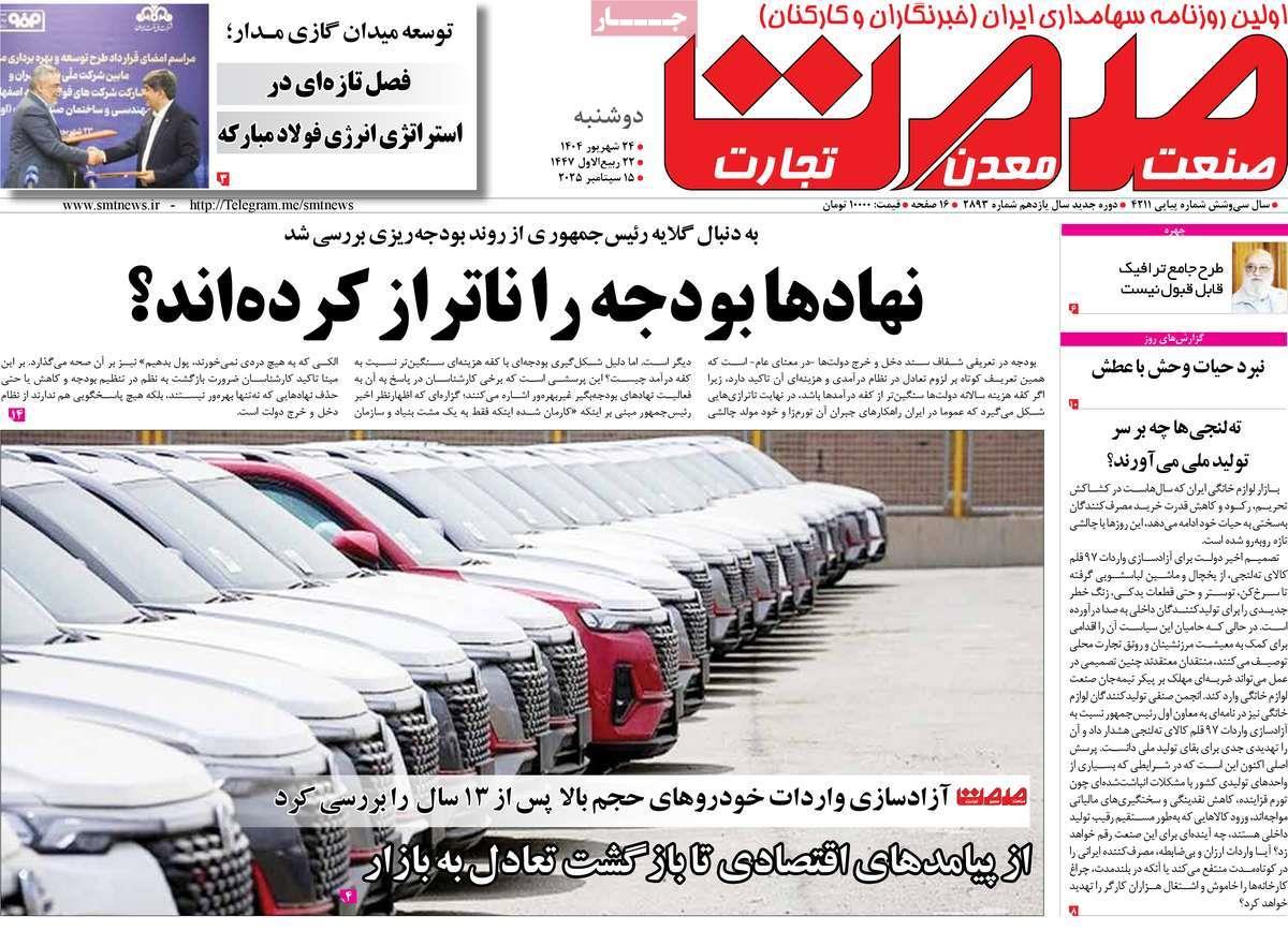 روزنامه های روز دوشنبه مورخ 24-06-1404 6