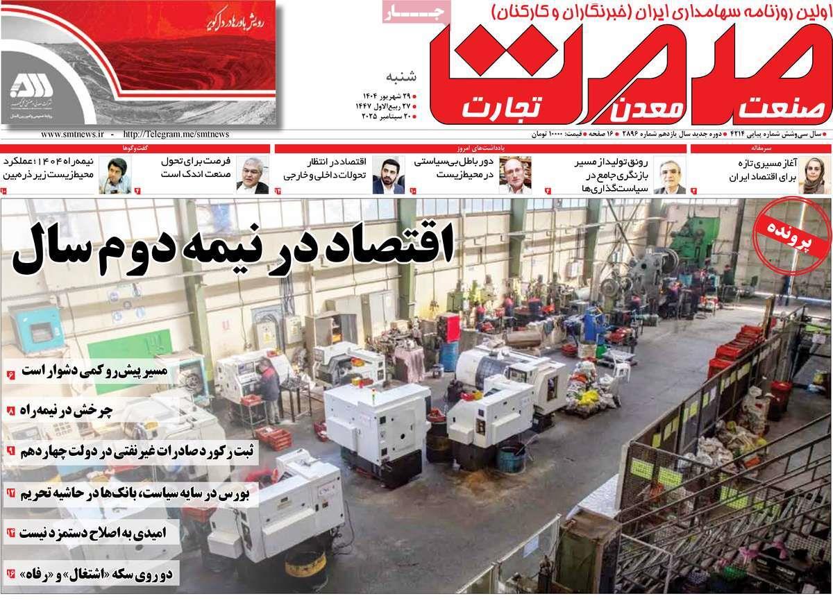 روزنامه های روز شنبه مورخ 29-06-1404 7