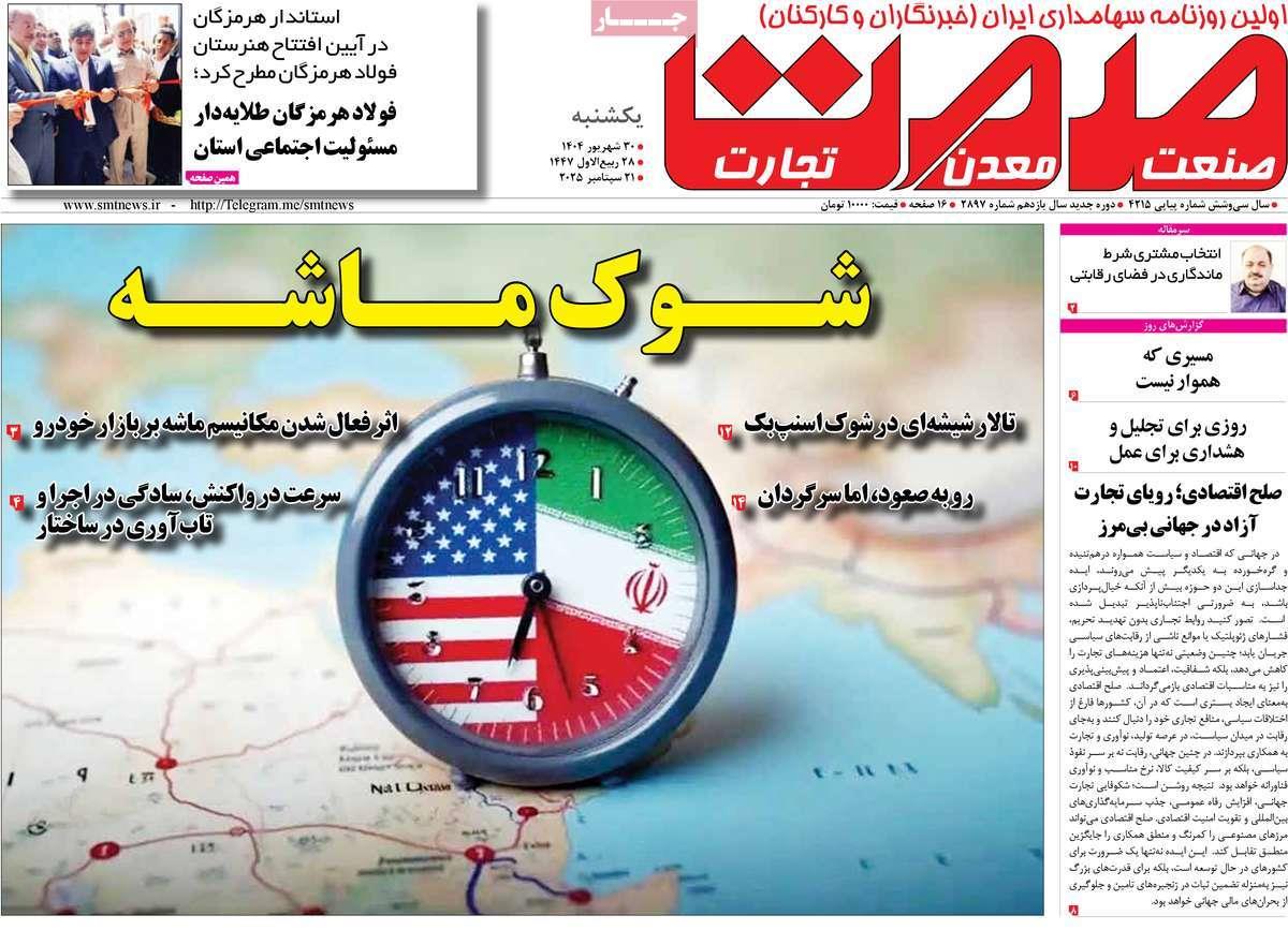 روزنامه های روز یکشنبه مورخ 30-06-1404 5