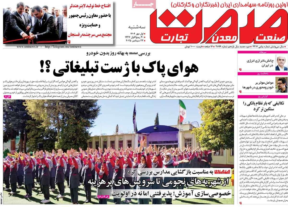 روزنامه های روز سه شنبه مورخ 01-07-1404 7