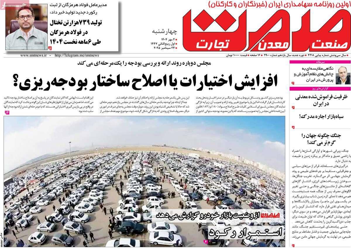 روزنامه های روز  چهارشنبه مورخ 02-07-1404 7