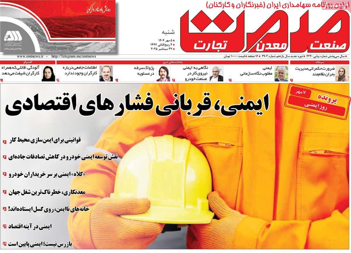 روزنامه های روز شنبه مورخ 05-07-1404 9