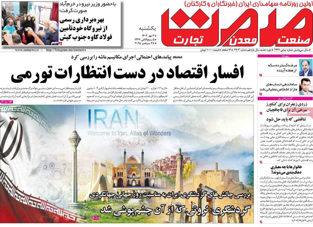 روزنامه های روز یکشنبه مورخ 06-07-1404 6