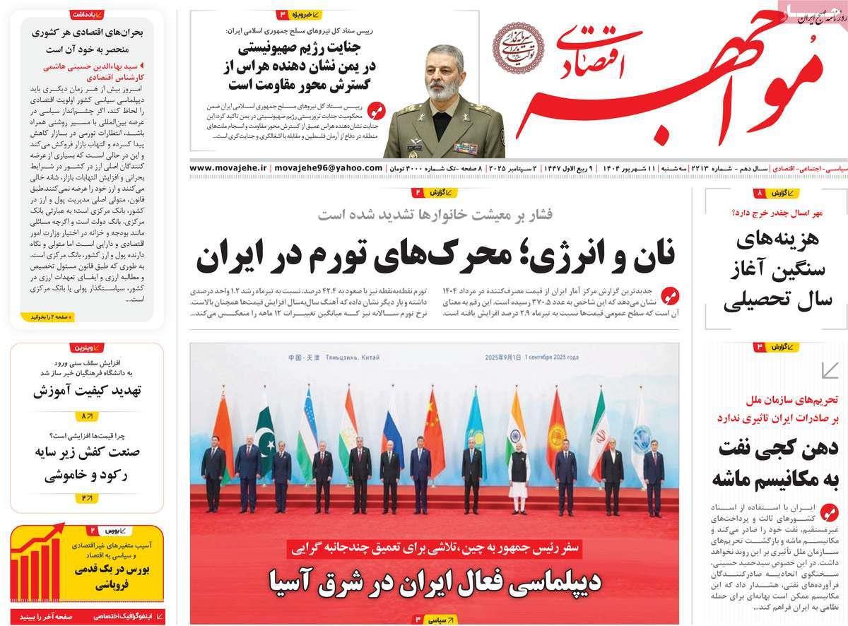 روزنامه های روز سه شنبه مورخ 11-06-1404 4