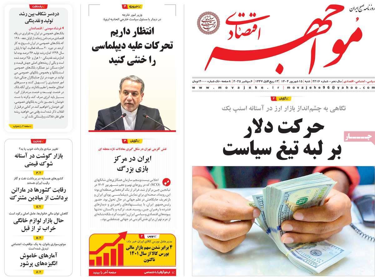 روزنامه های روز شنبه مورخ 15-06-1404 7