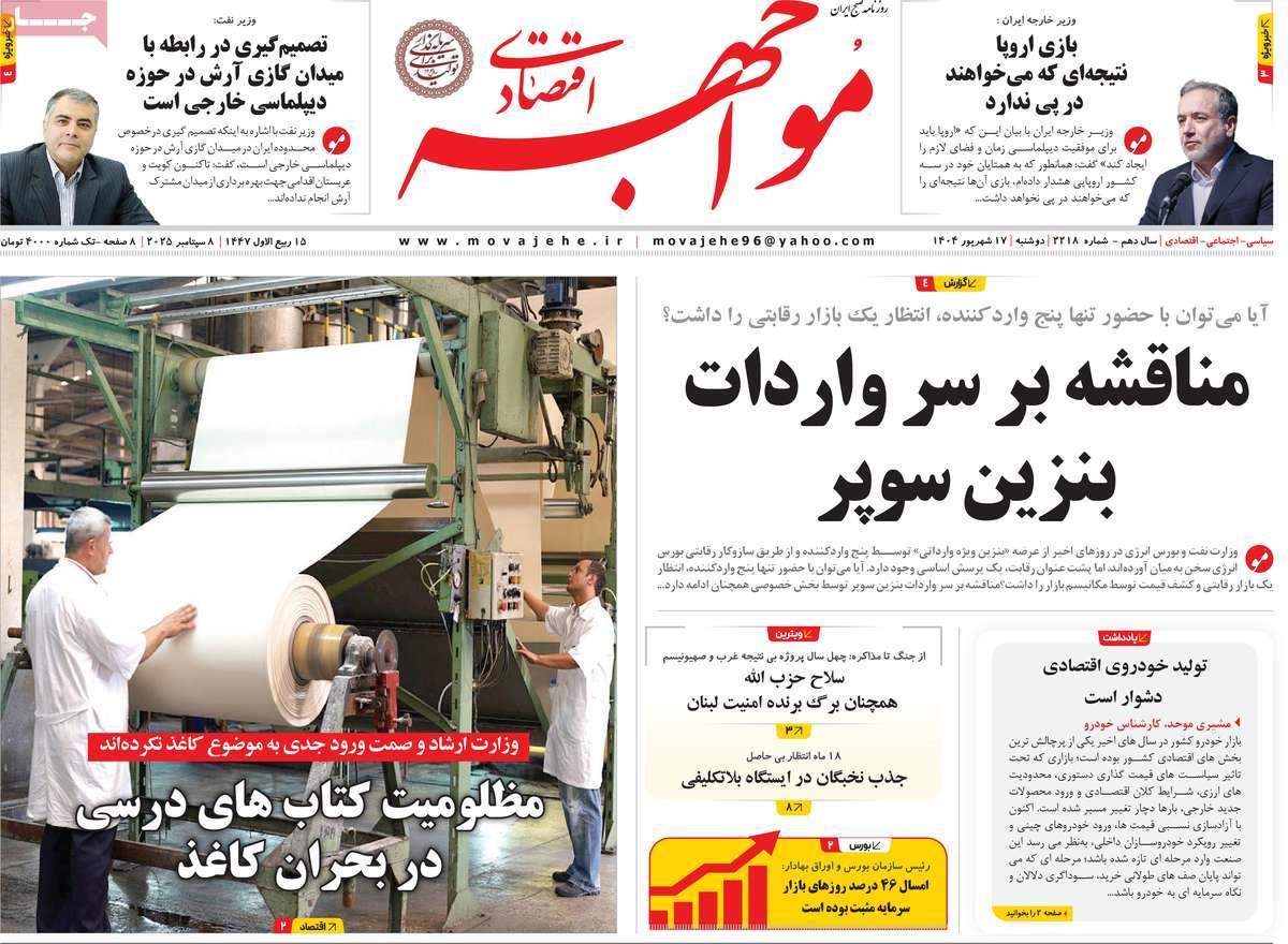 روزنامه های روز دوشنبه مورخ 17-06-1404 5