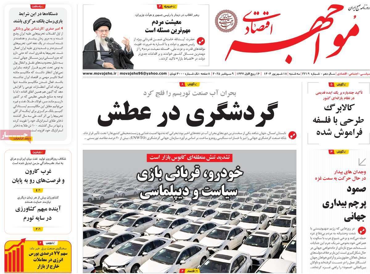 روزنامه های روز سه شنبه مورخ 18-06-1404 5