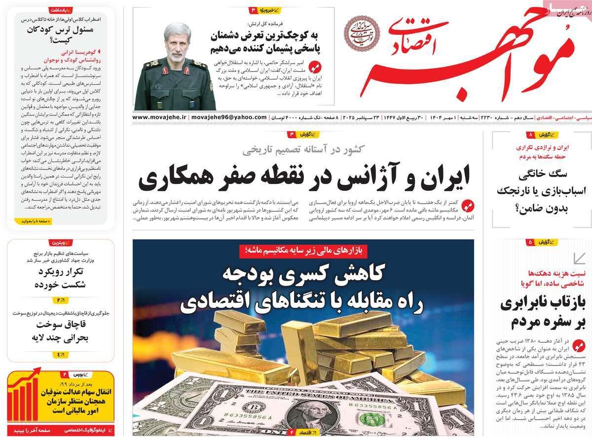 روزنامه های روز سه شنبه مورخ 01-07-1404 6