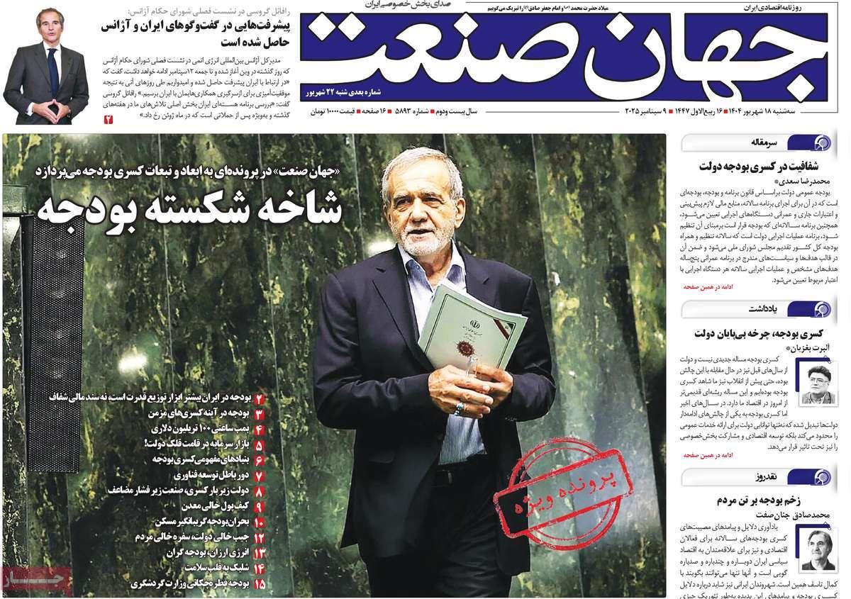 روزنامه های روز سه شنبه مورخ 18-06-1404 4