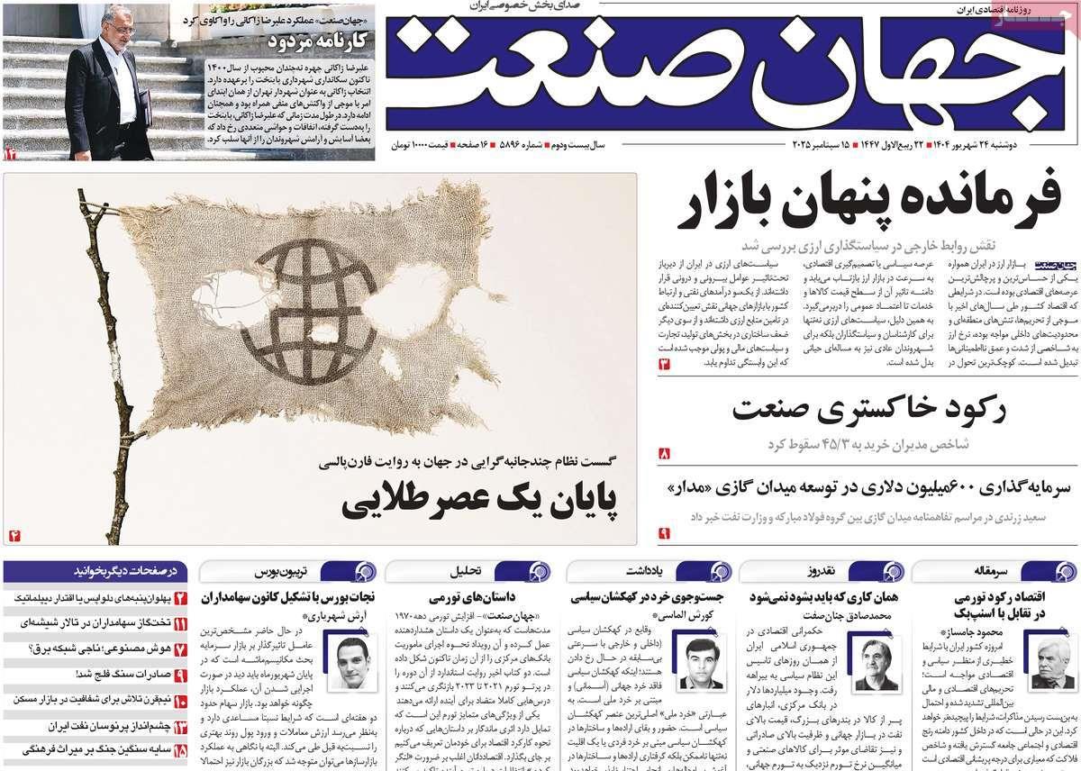 روزنامه های روز دوشنبه مورخ 24-06-1404 4