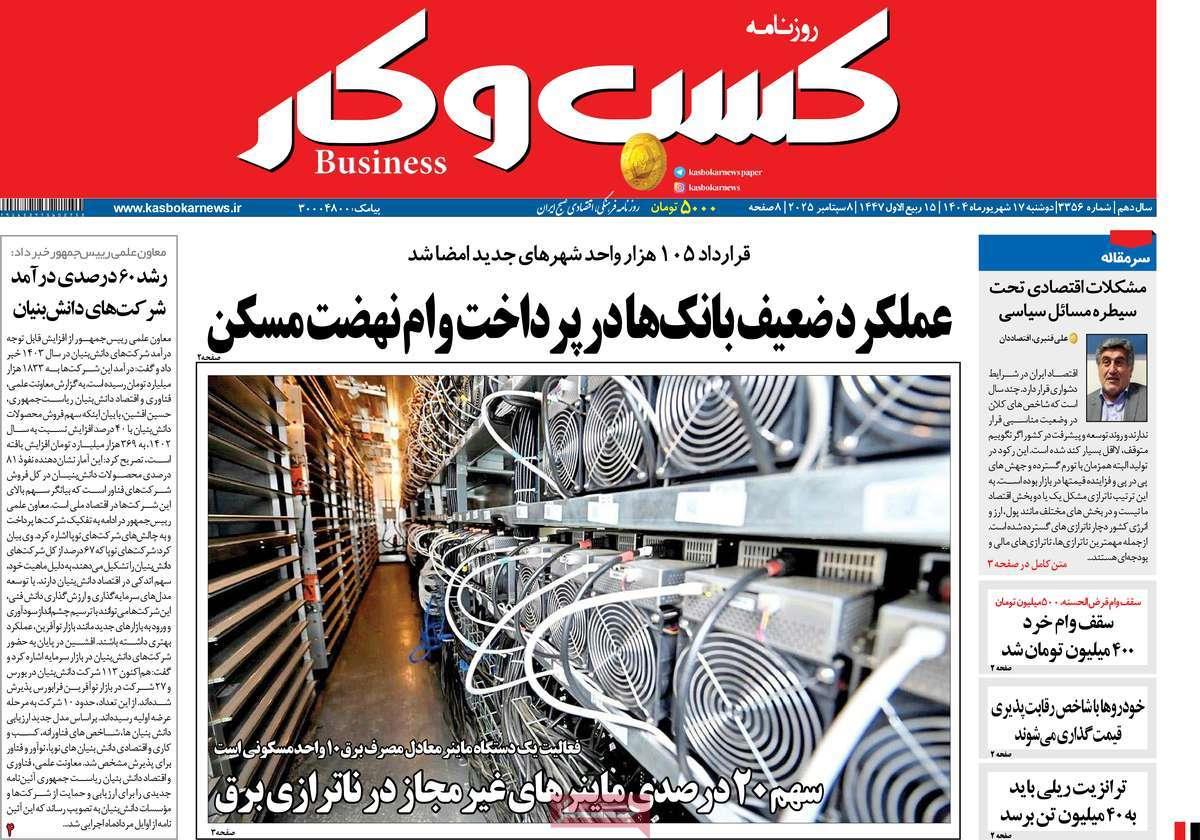 روزنامه های روز دوشنبه مورخ 17-06-1404 3