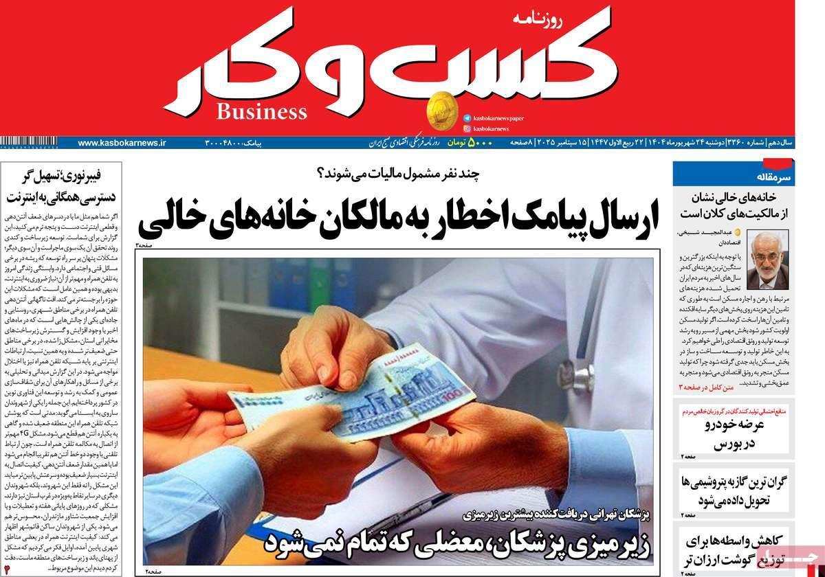 روزنامه های روز دوشنبه مورخ 24-06-1404 3