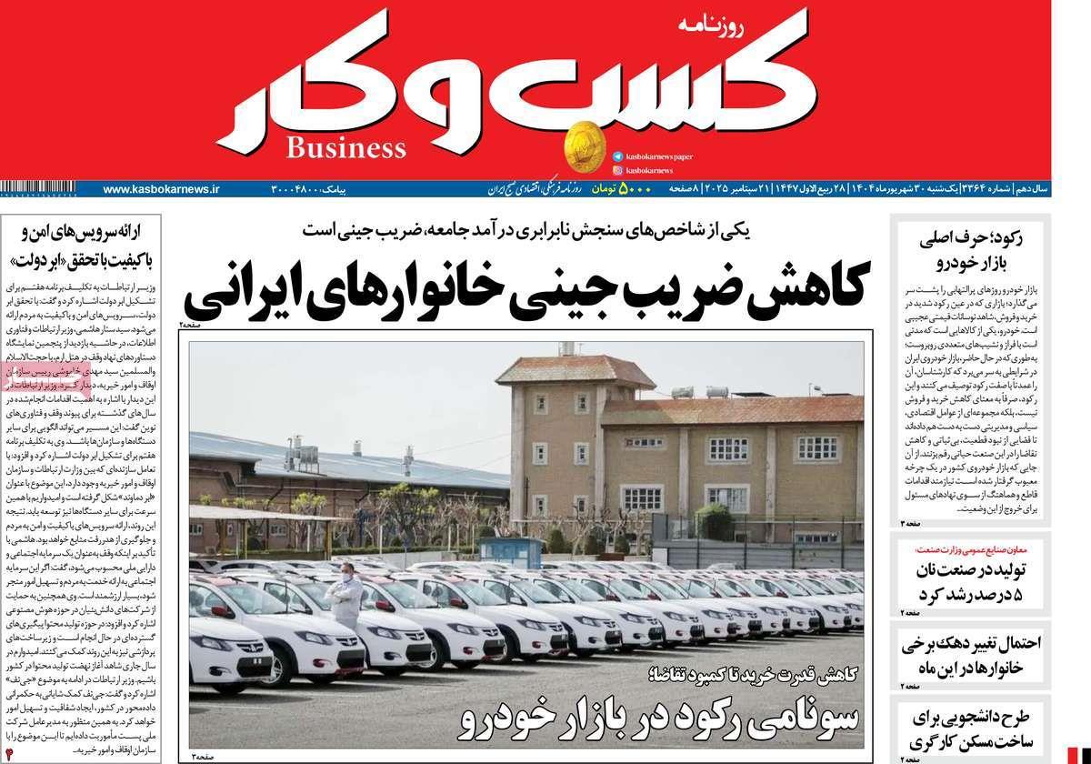 روزنامه های روز یکشنبه مورخ 30-06-1404 3