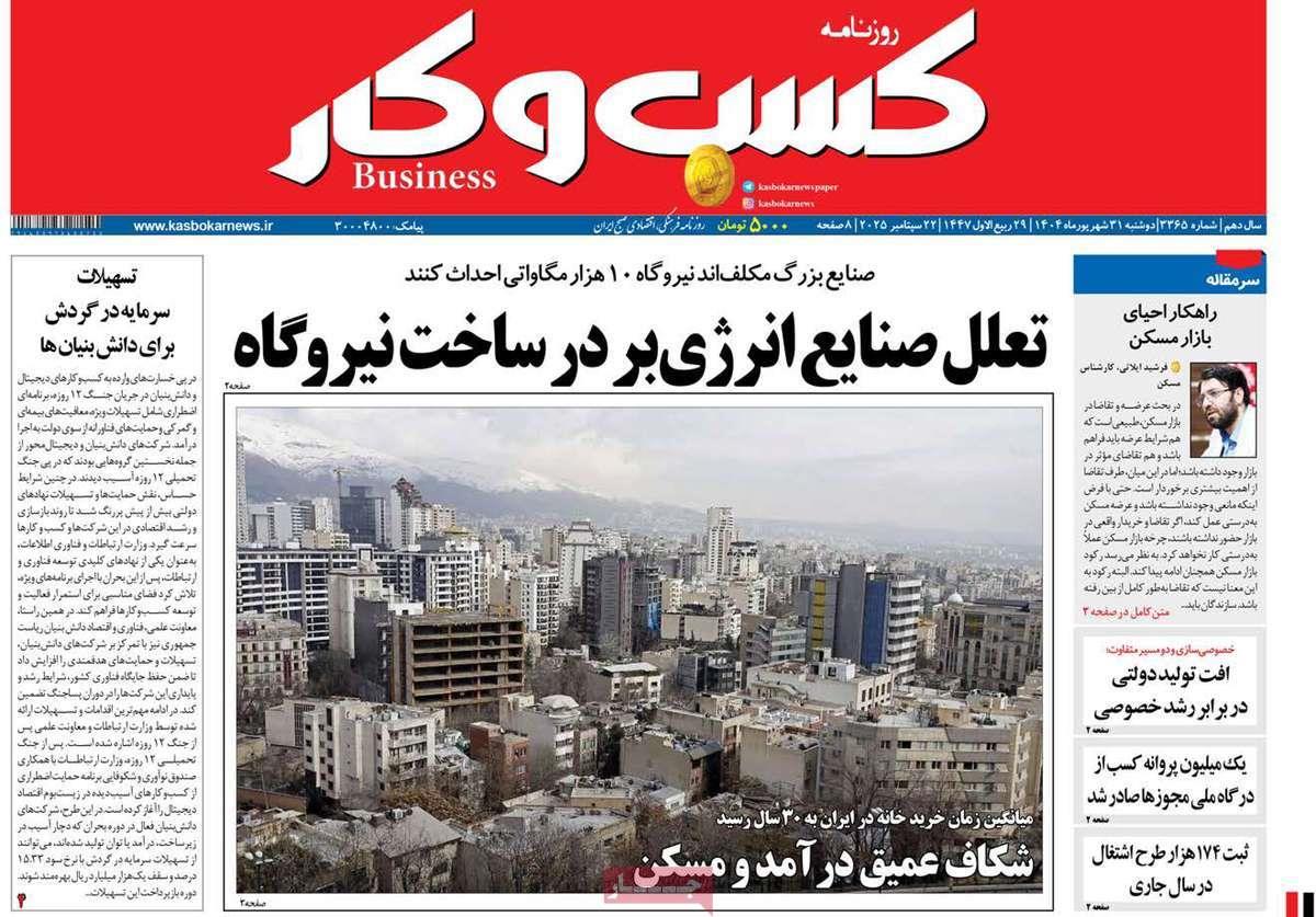 روزنامه های روز دوشنبه مورخ 31-06-1404 5