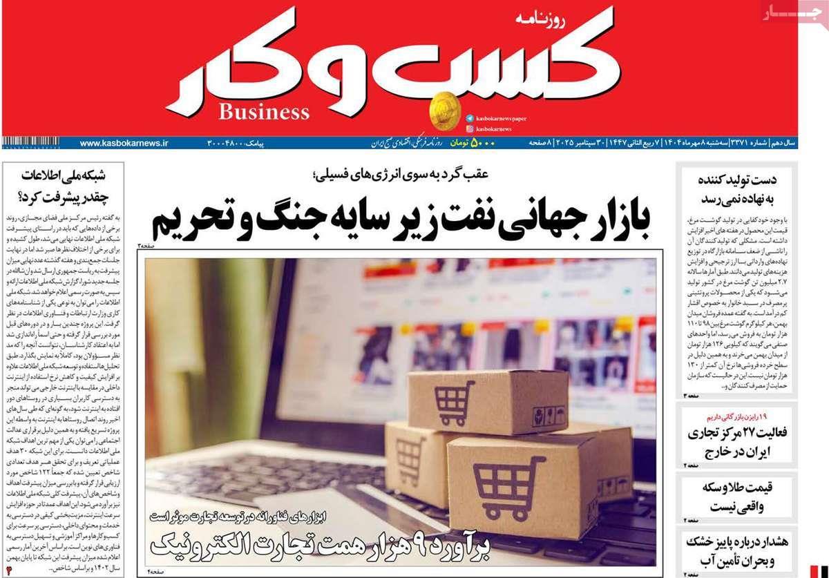 روزنامه های روز سه شنبه مورخ 08-07-1404 5