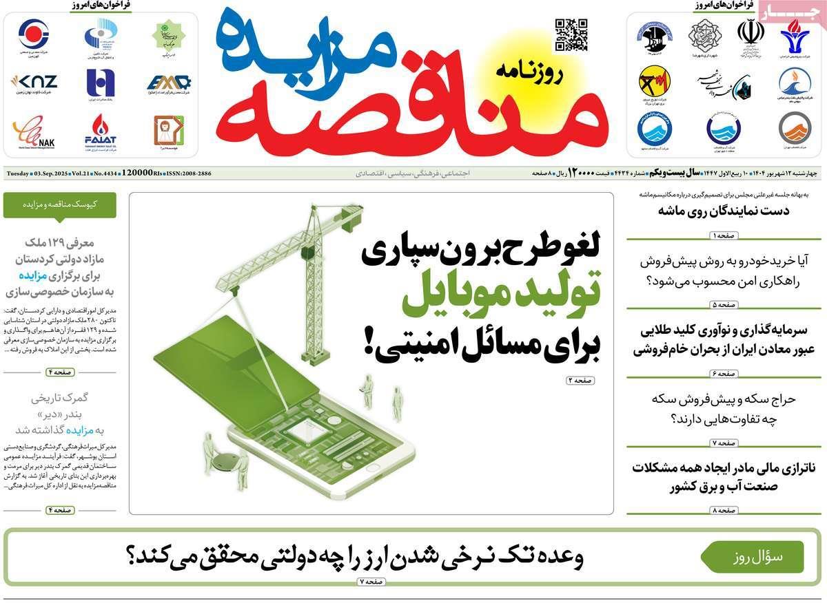 روزنامه های روز چهارشنبه مورخ 12-06-1404 3