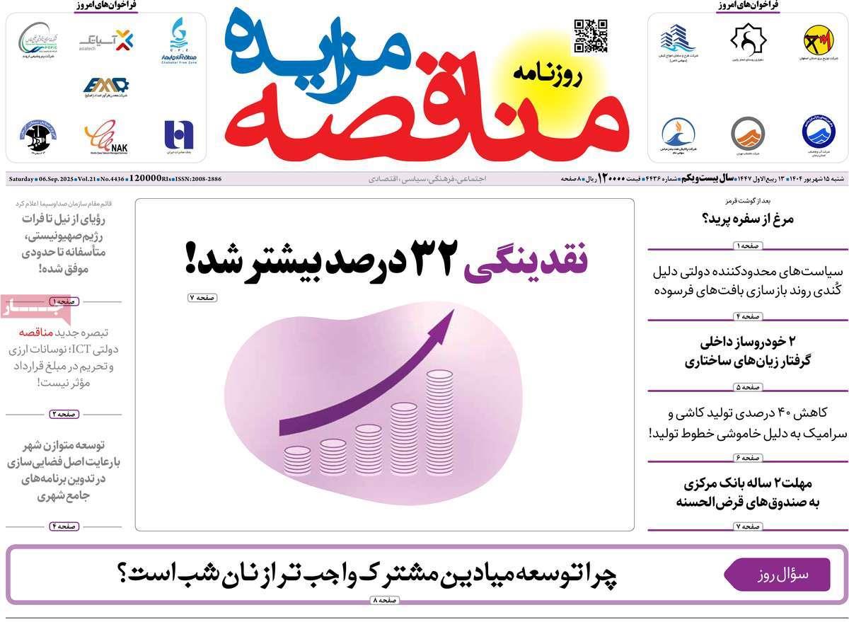 روزنامه های روز شنبه مورخ 15-06-1404 4