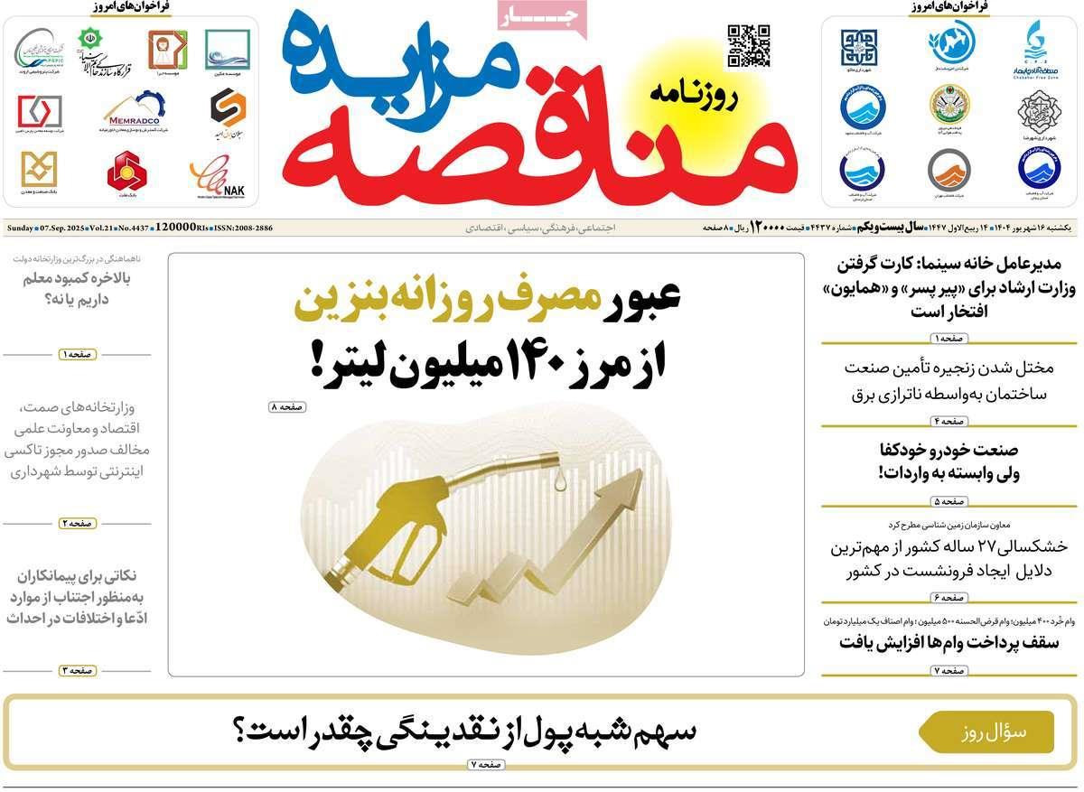 روزنامه های روز یکشنبه مورخ 16-06-1404 2